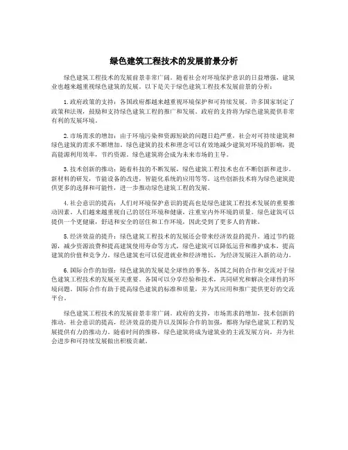 绿色建筑工程技术的发展前景分析