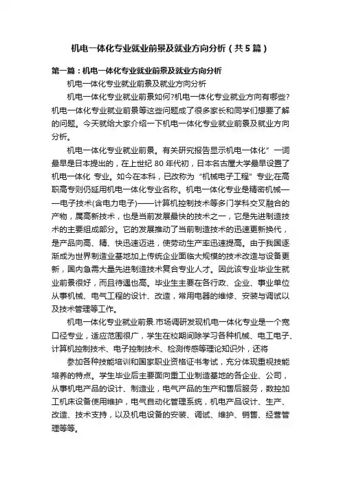 机电一体化专业就业前景及就业方向分析（共5篇）