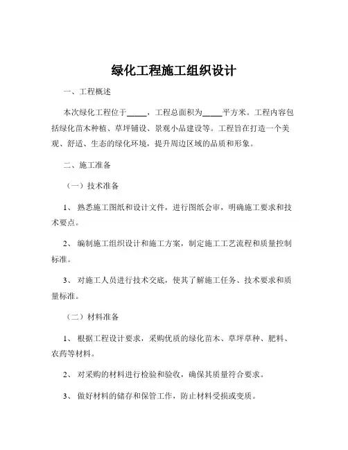 绿化工程施工组织设计