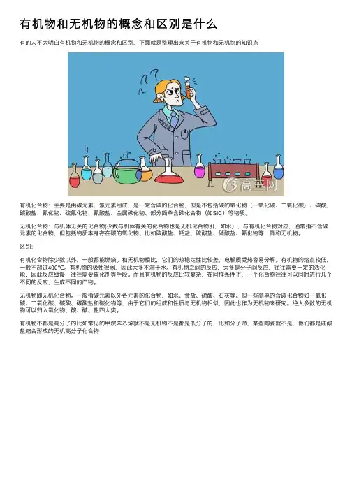 有机物和无机物的概念和区别是什么