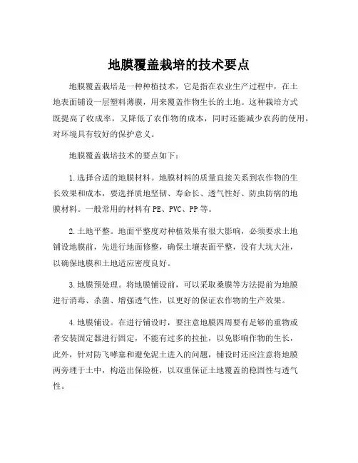 地膜覆盖栽培的技术要点