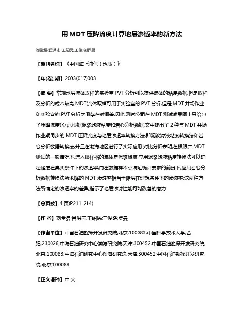 用MDT压降流度计算地层渗透率的新方法