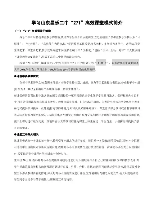 学习山东昌乐二中“271”高效课堂模式简介