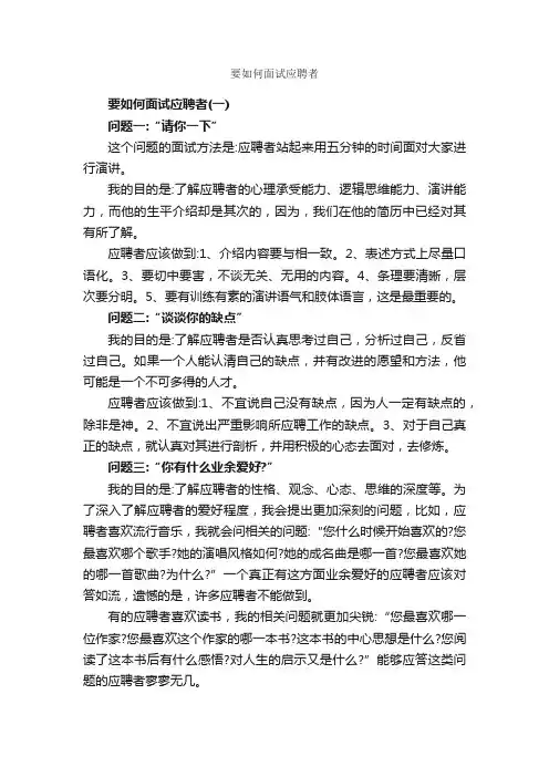 要如何面试应聘者_面试技巧