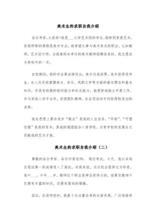 美术生的求职自我介绍(四篇)