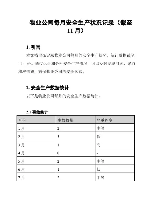 物业公司每月安全生产状况记录(截至11月)