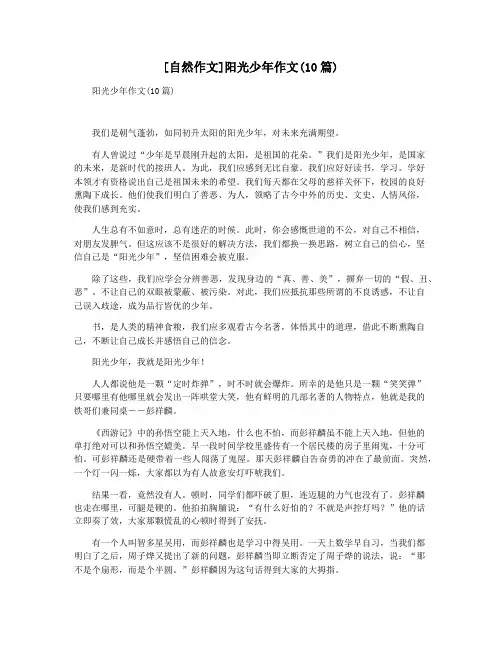 [自然作文]阳光少年作文(10篇)