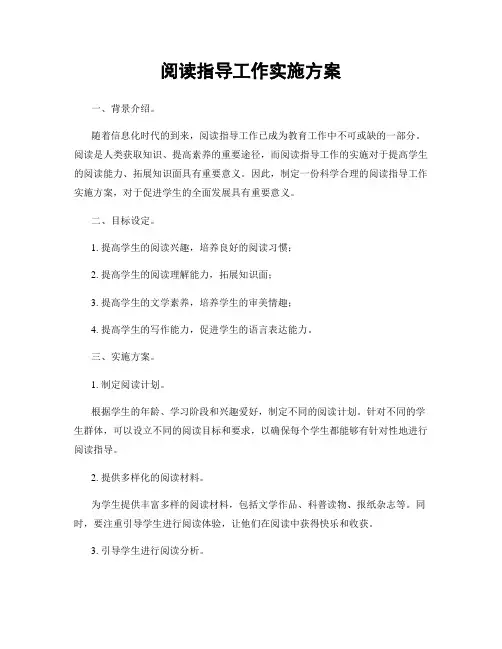 阅读指导工作实施方案