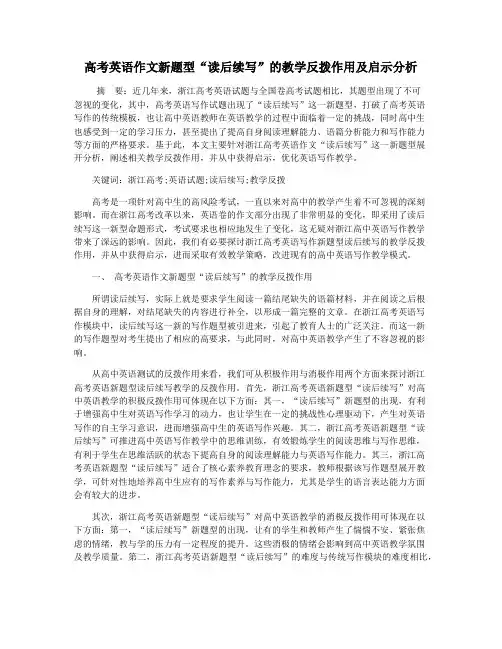 高考英语作文新题型“读后续写”的教学反拨作用及启示分析