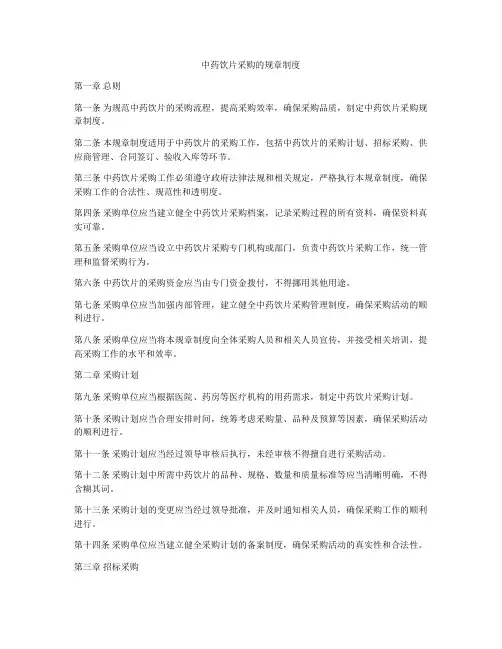 中药饮片采购的规章制度