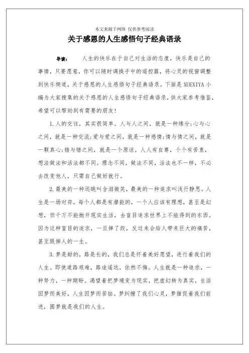 关于感恩的人生感悟句子经典语录