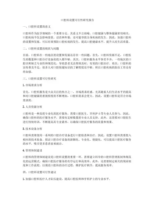 口腔科设置可行性研究报告