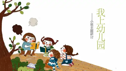 小班主题审议《爱上幼儿园》最新PPT课件