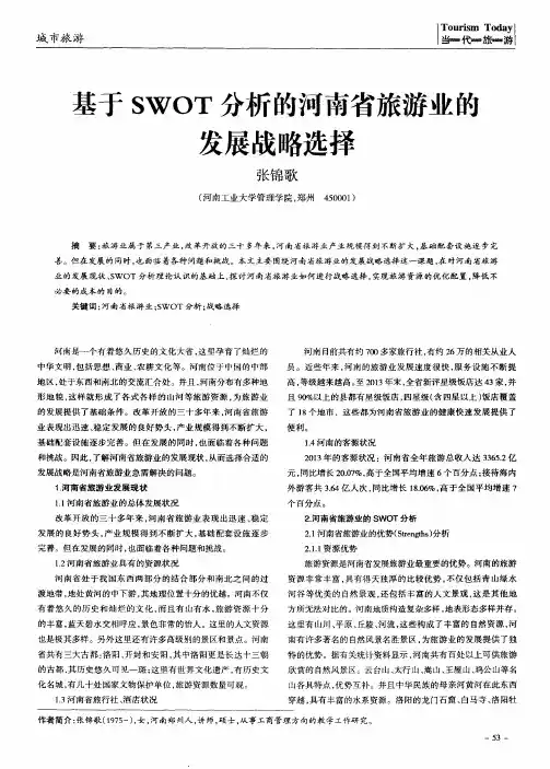 基于SWOT分析的河南省旅游业的发展战略选择