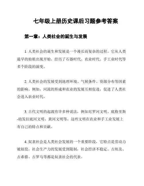 七年级上册历史课后习题参考答案