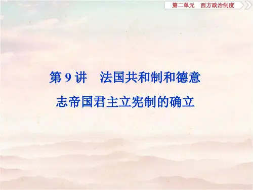2020届高考历史(岳麓版)一轮复习第二单元第9讲法国共和制和德意志帝国君主立宪制的确立