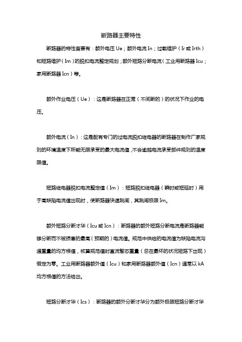 断路器主要特性