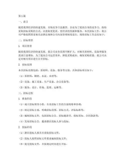 公司招标汇报总结(3篇)