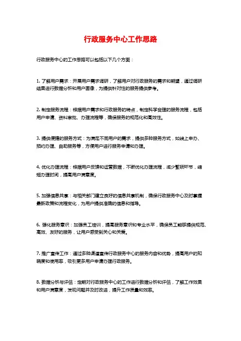 行政服务中心工作思路