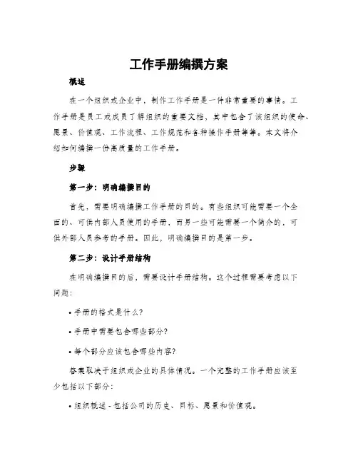 工作手册编撰方案