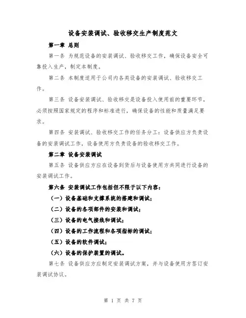设备安装调试、验收移交生产制度范文（4篇）