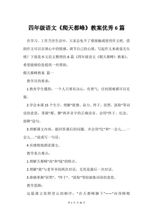 四年级语文《爬天都峰》教案优秀6篇