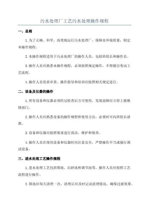 污水处理厂工艺污水处理操作规程