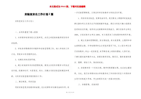 实验室安全工作计划3篇