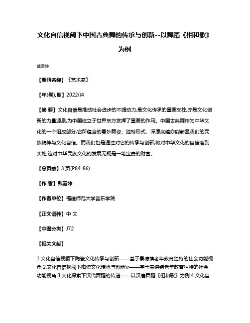 文化自信视阈下中国古典舞的传承与创新--以舞蹈《相和歌》为例