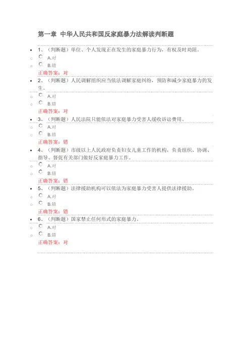 第一章 中华人民共和国反家庭暴力法解读判断题