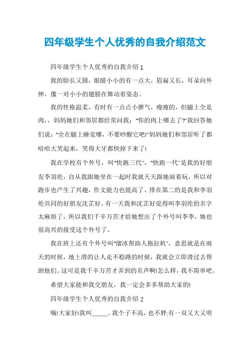四年级学生个人优秀的自我介绍范文