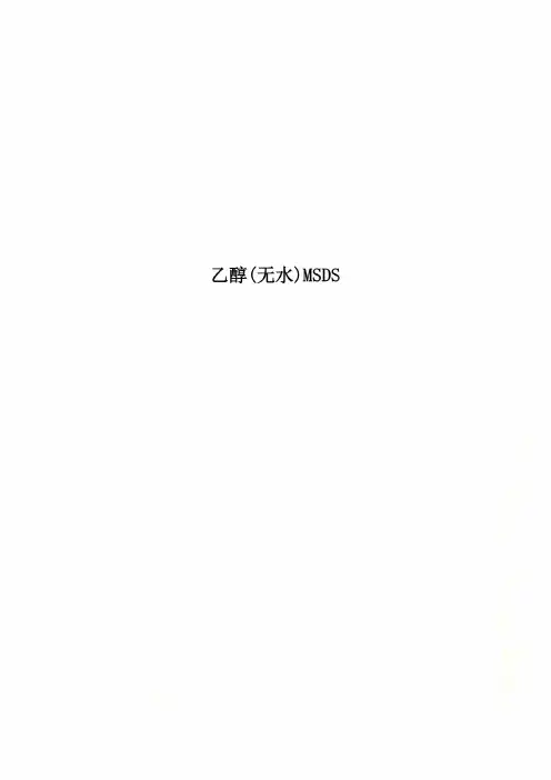乙醇(无水)MSDS
