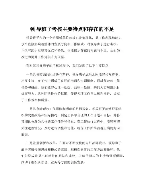 领 导班子考核主要特点和存在的不足