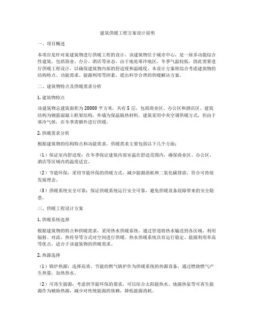 建筑供暖工程方案设计说明