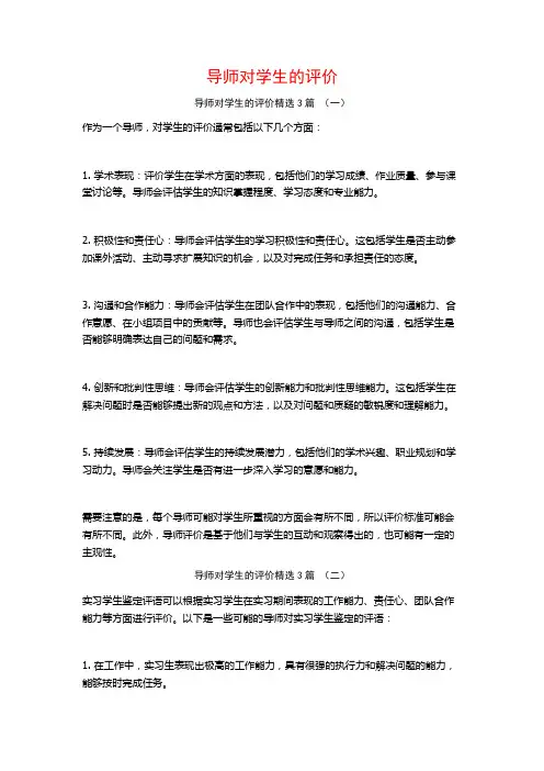 导师对学生的评价3篇