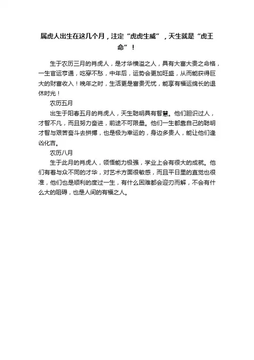 属虎人出生在这几个月，注定“虎虎生威”，天生就是“虎王命”！