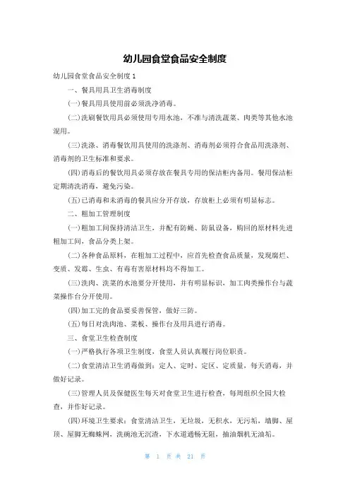 幼儿园食堂食品安全制度