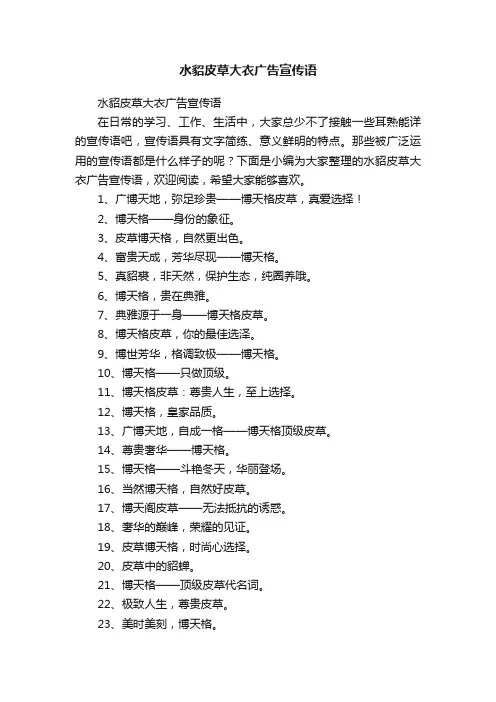 水貂皮草大衣广告宣传语