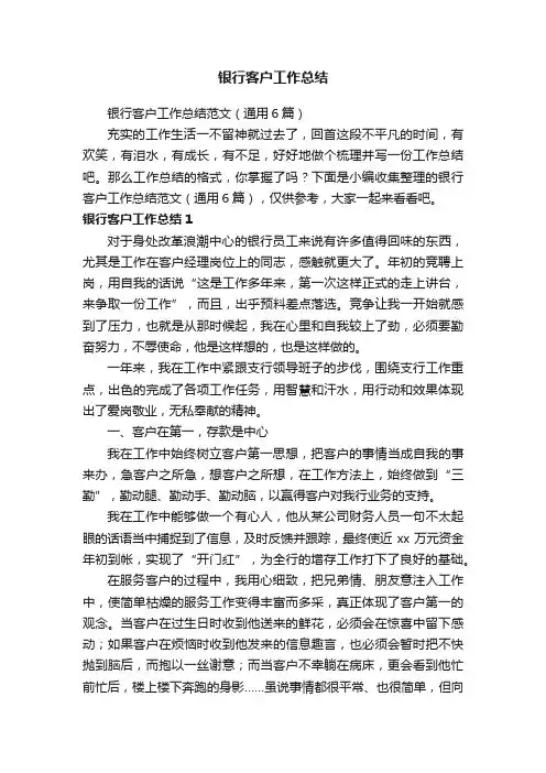 银行客户工作总结范文（通用6篇）