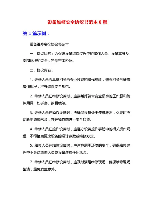 设备维修安全协议书范本8篇