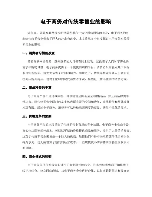 电子商务对传统零售业的影响