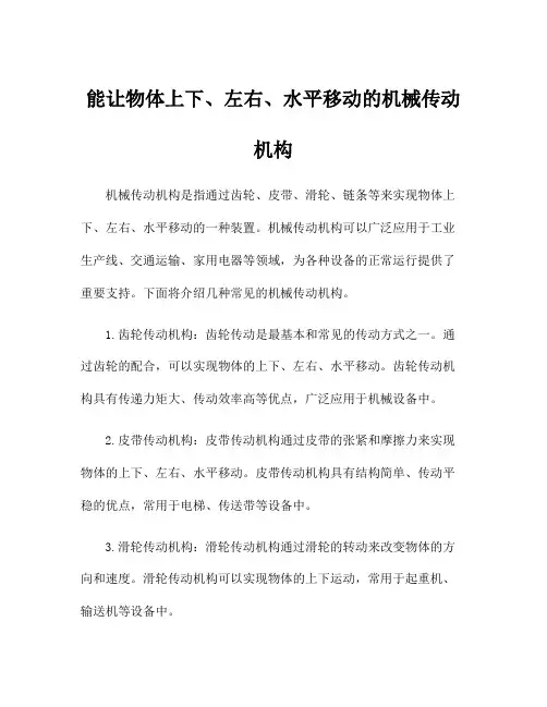 能让物体上下、左右、水平移动的机械传动机构