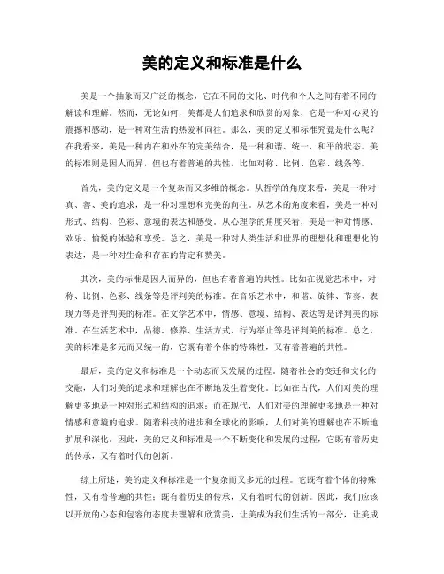 美的定义和标准是什么