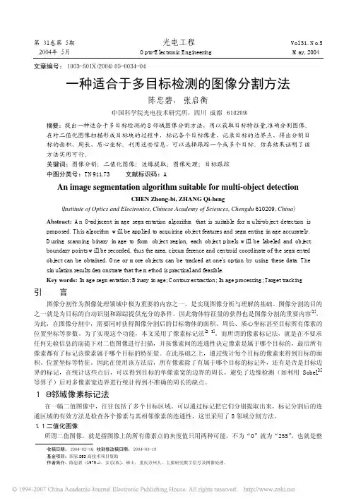 一种适合于多目标检测的图像分割方法