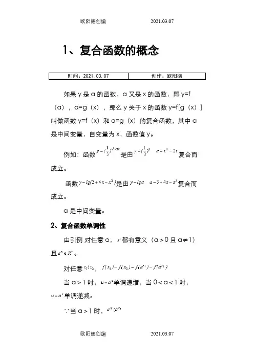 高一数学复合函数讲解之欧阳德创编