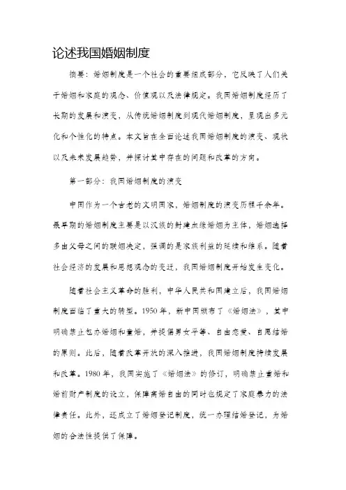 论述我国婚姻制度