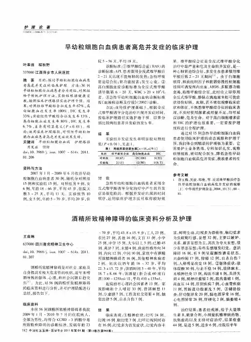 酒精所致精神障碍的临床资料分析及护理