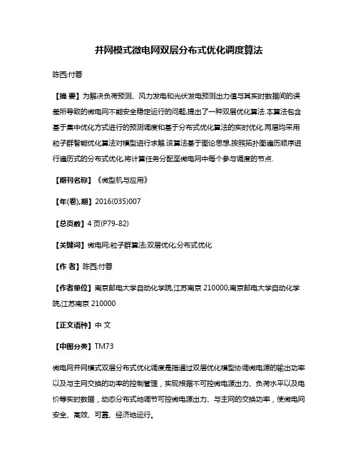 并网模式微电网双层分布式优化调度算法