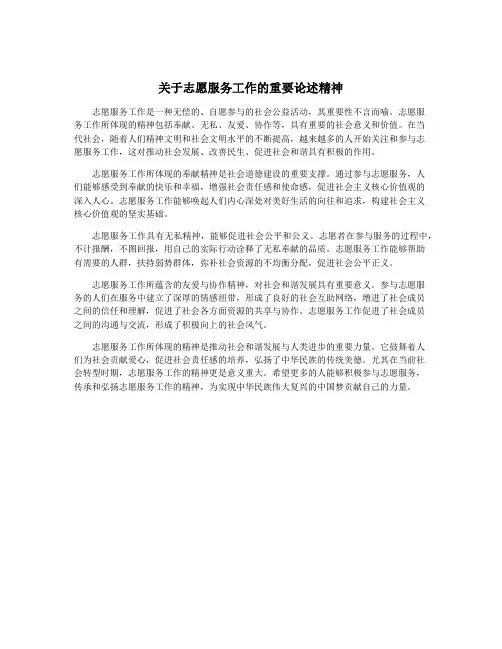 关于志愿服务工作的重要论述精神