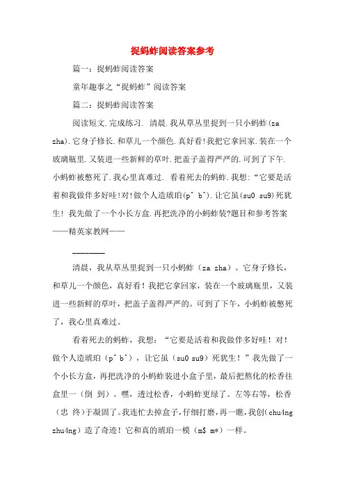 捉蚂蚱阅读答案参考